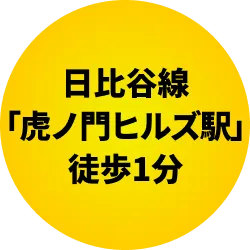 日比谷線「虎ノ門ヒルズ駅」徒歩1分