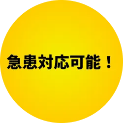 急患対応可能！