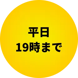 平日19時まで