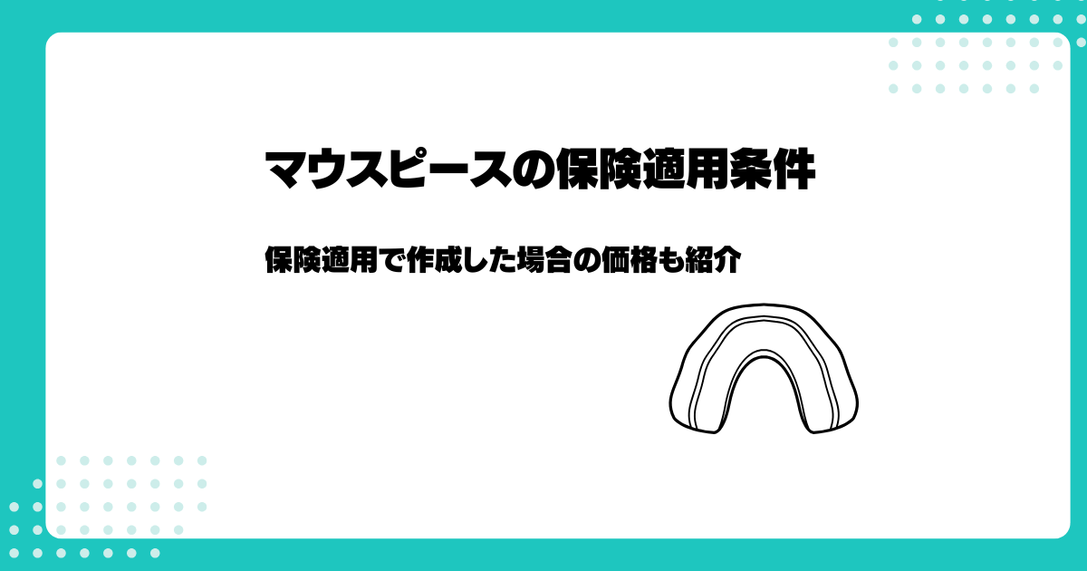 【歯ぎしり対策】マウスピースの保険適用条件｜保険適用で作成した場合の価格も紹介