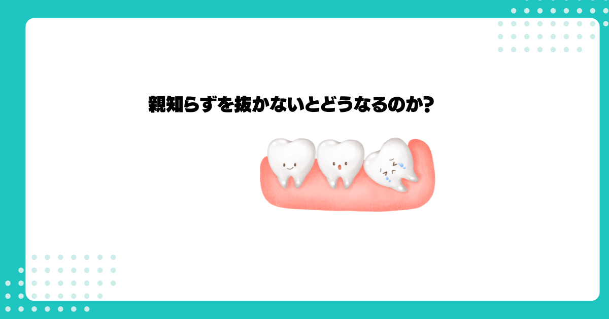 親知らずを抜かないとどうなるのか？抜かない方がいい親知らず2パターンも解説