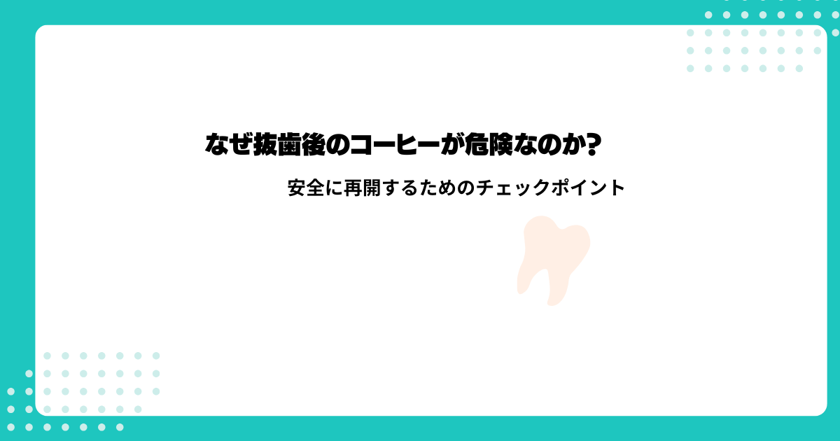 なぜ抜歯後のコーヒーが危険なのか？【3つの理由】安全に再開するためのチェックポイント
