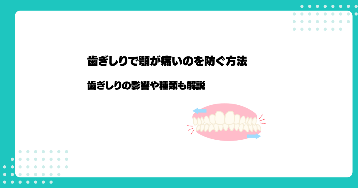 【保存版】歯ぎしりで顎が痛いのを防ぐ方法｜歯ぎしりの影響や種類も解説