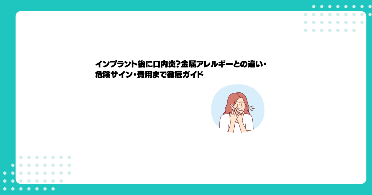 インプラント治療後に口内炎ができる４大原因
