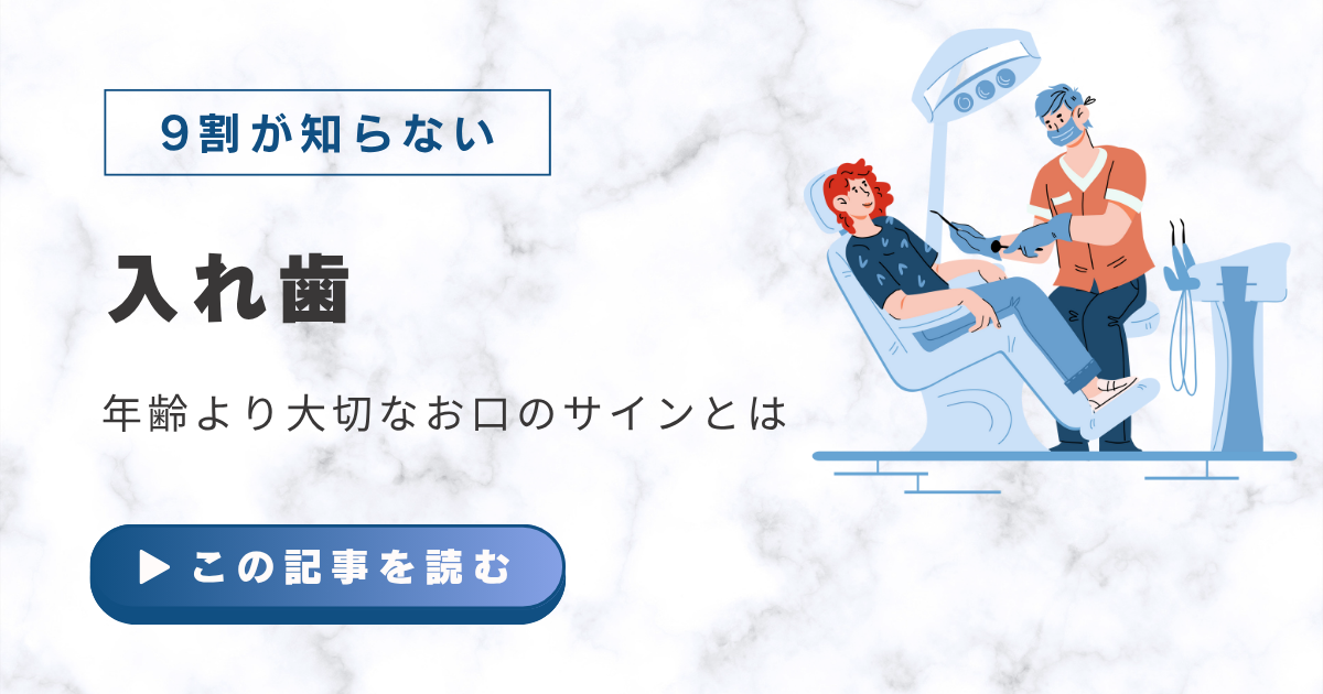 入れ歯は何歳から必要？年齢より大切なお口のサインとは