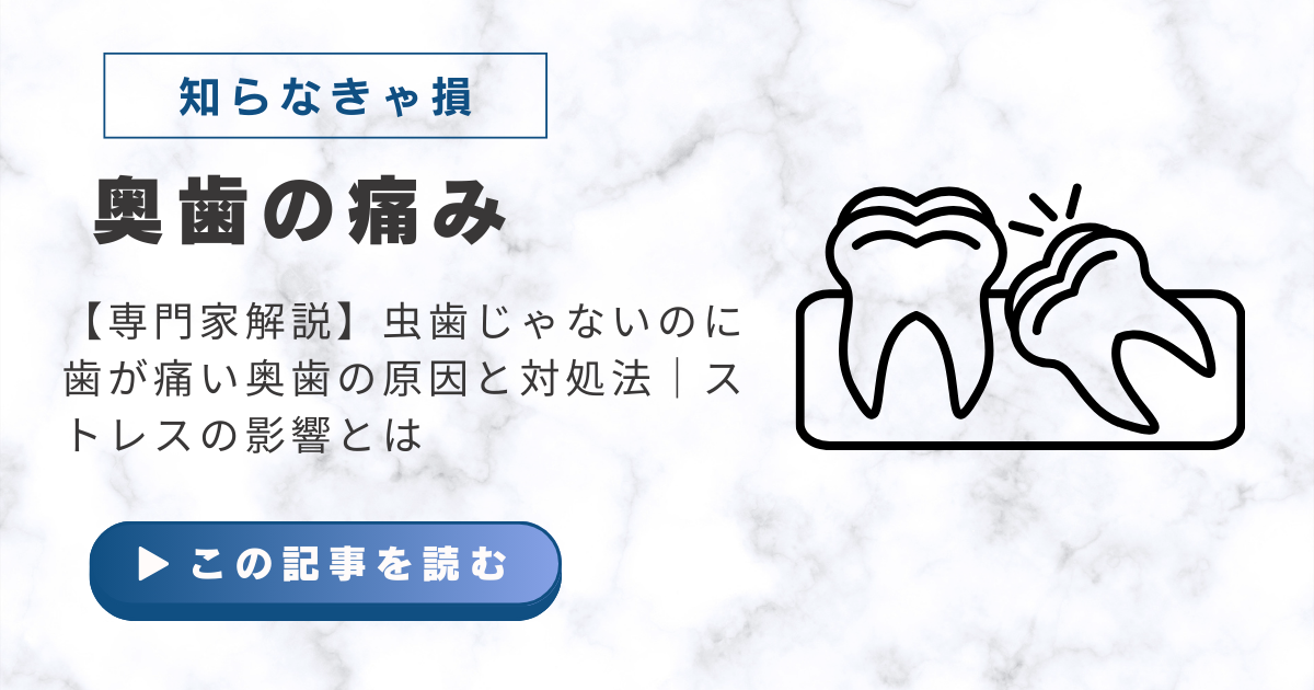 虫歯じゃないのに歯が痛い　奥歯