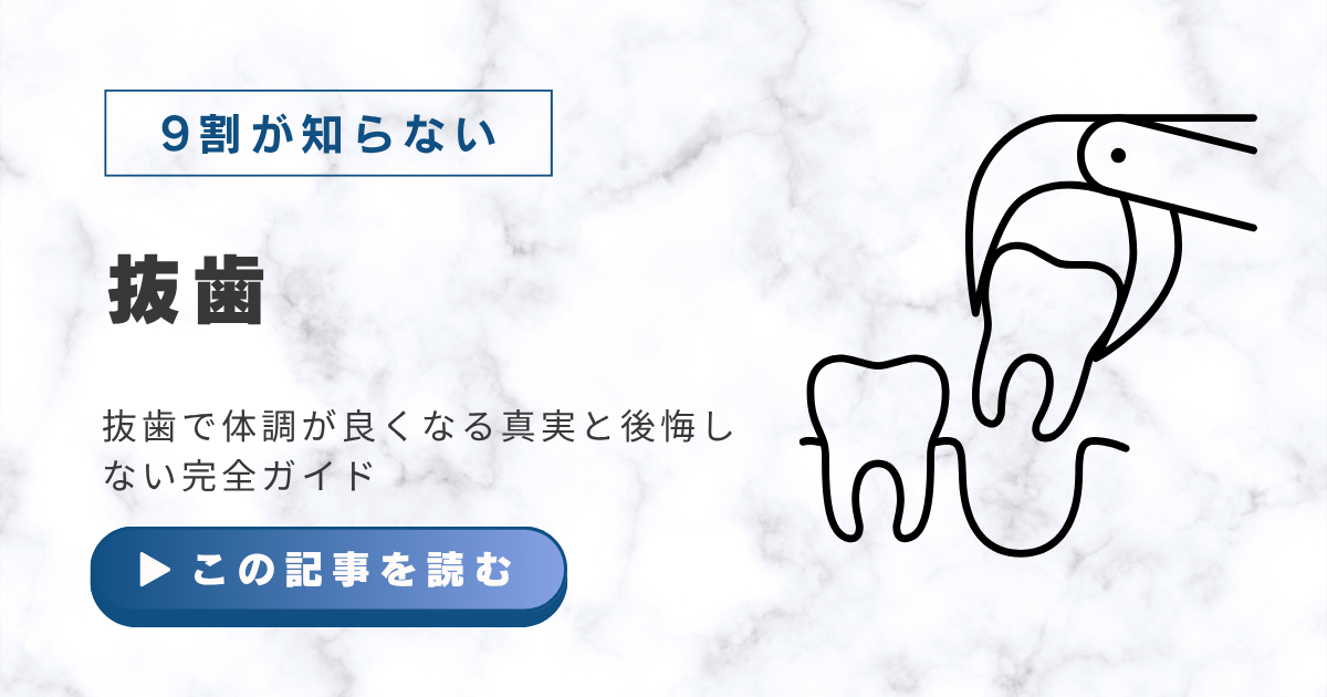 親知らずは抜くべき？抜歯で体調が良くなる真実と後悔しない完全ガイド