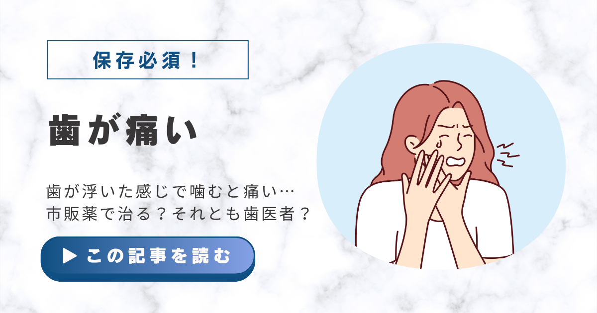 歯が浮いた感じで噛むと痛い…市販薬で治る？それとも歯医者？