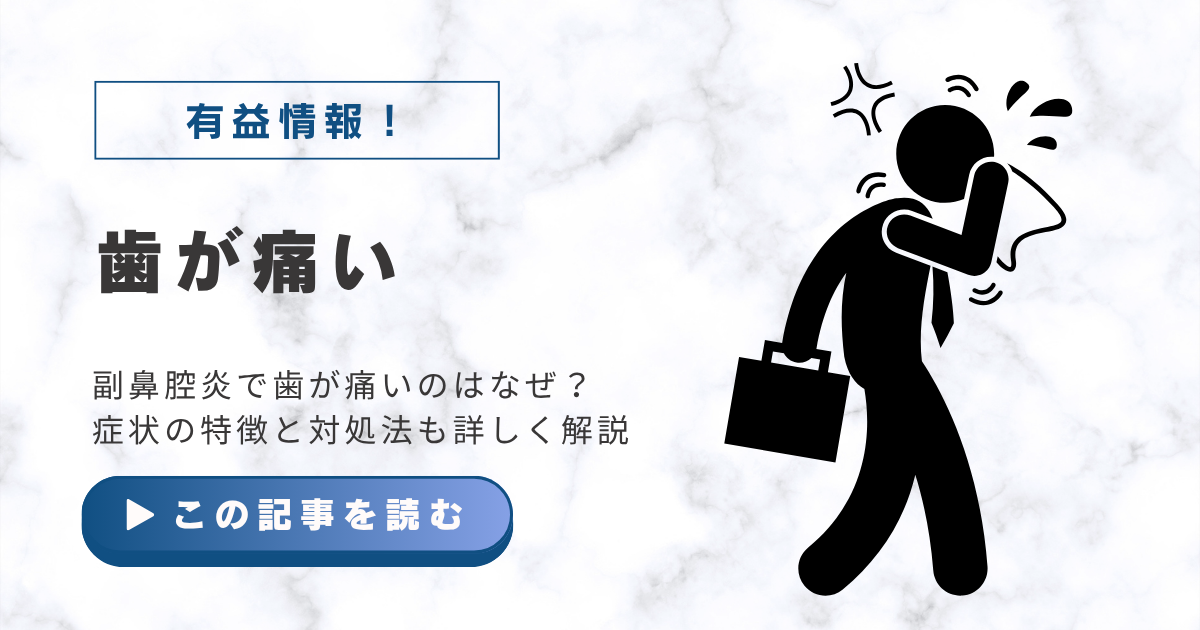 副鼻腔炎で歯が痛いのはなぜ？症状の特徴と対処法も詳しく解説