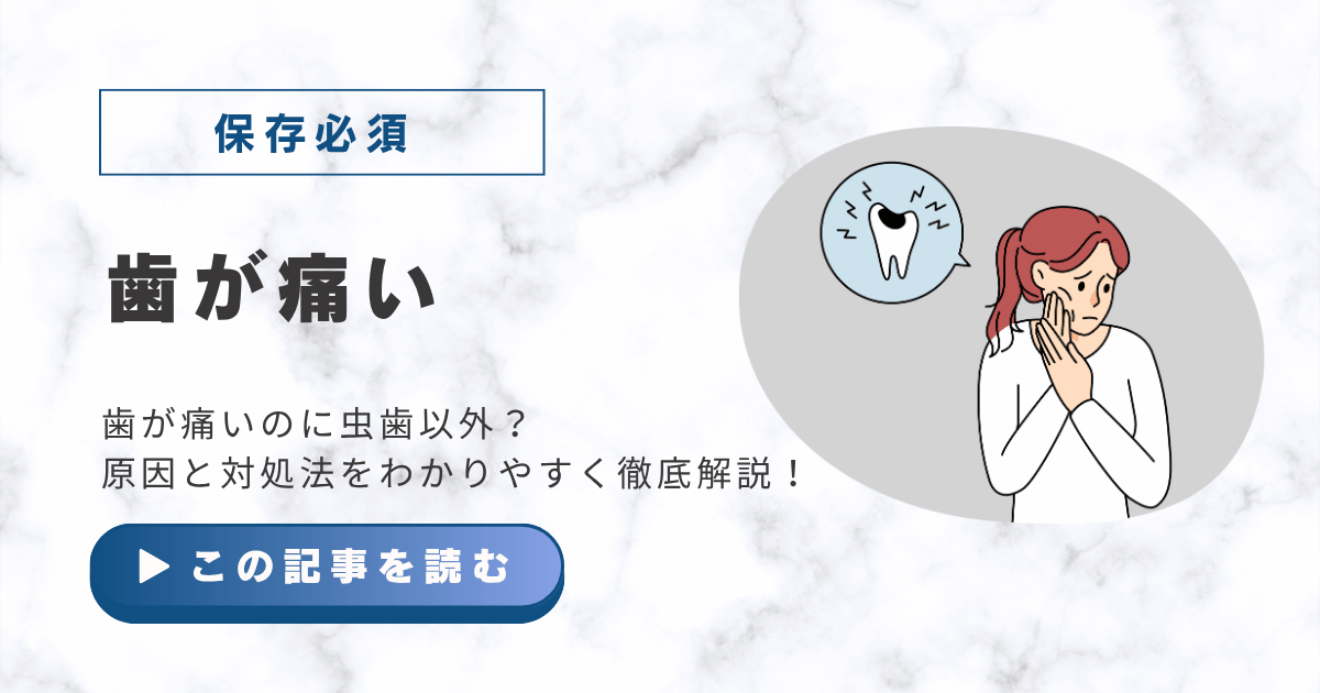 歯が痛いのに虫歯以外？原因と対処法をわかりやすく徹底解説！