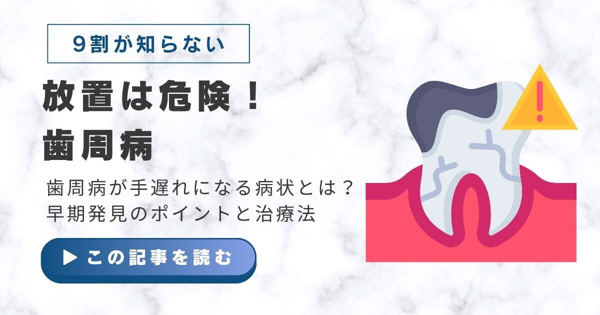歯周病の放置が危険であることを警告するアイキャッチ画像。虫歯や歯茎の炎症イラストと「放置は危険！」の文字入り。