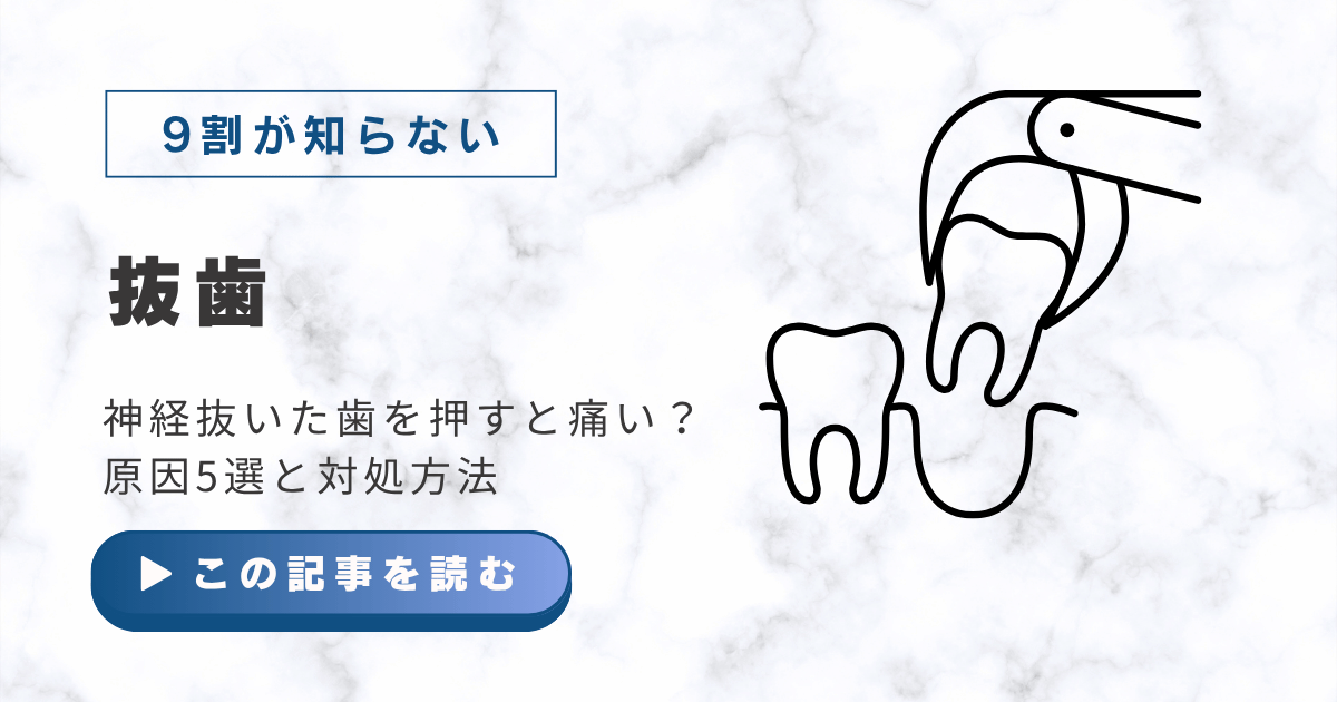 神経抜いた歯を押すと痛い？原因5選と対処方法