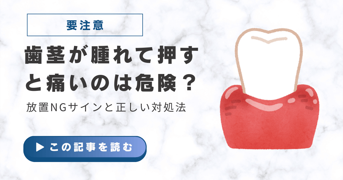 歯茎　腫れ　押すと痛い