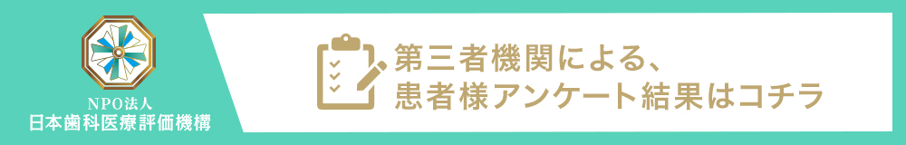 日本⻭科医療評価機構がおすすめする東京都港区・虎ノ門の⻭医者・デンタルオフィス虎ノ門の口コミ・評判