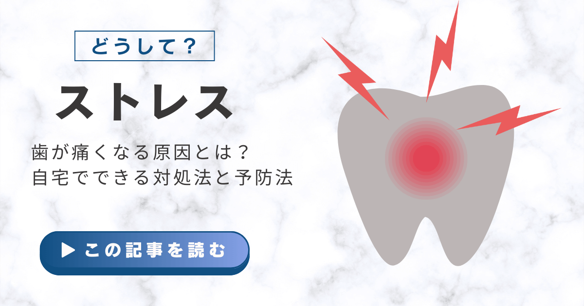 ストレスで歯が痛む原因と対処法を解説する記事のアイキャッチ画像 タイトル：ストレスで歯が痛くなる原因と対処法