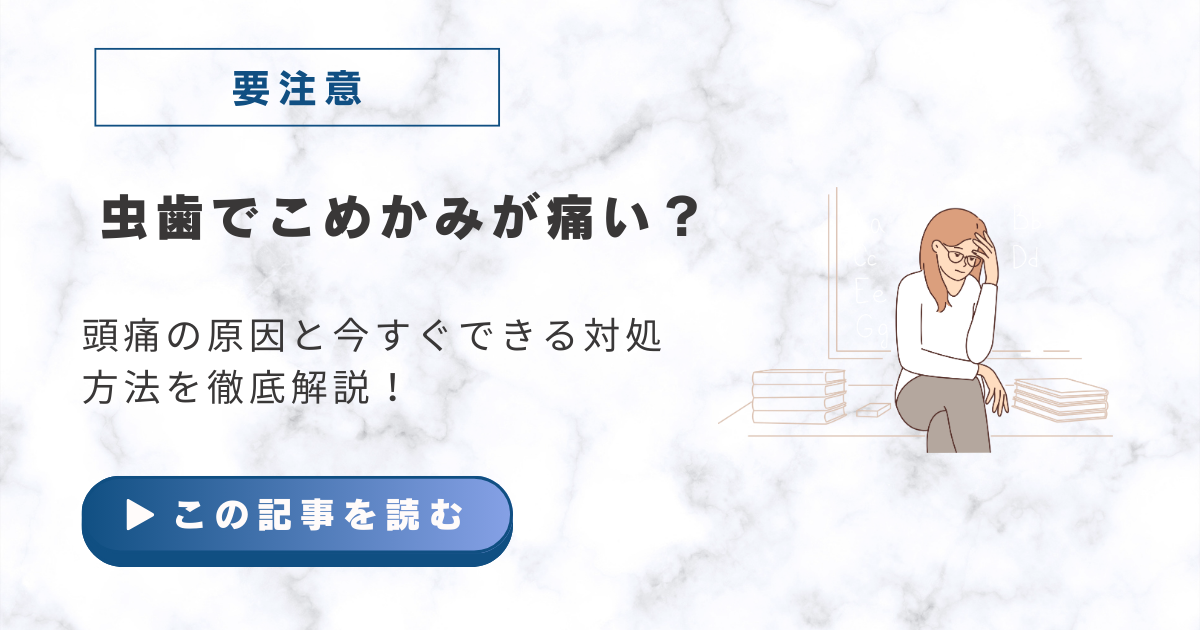 虫歯こめかみ痛い