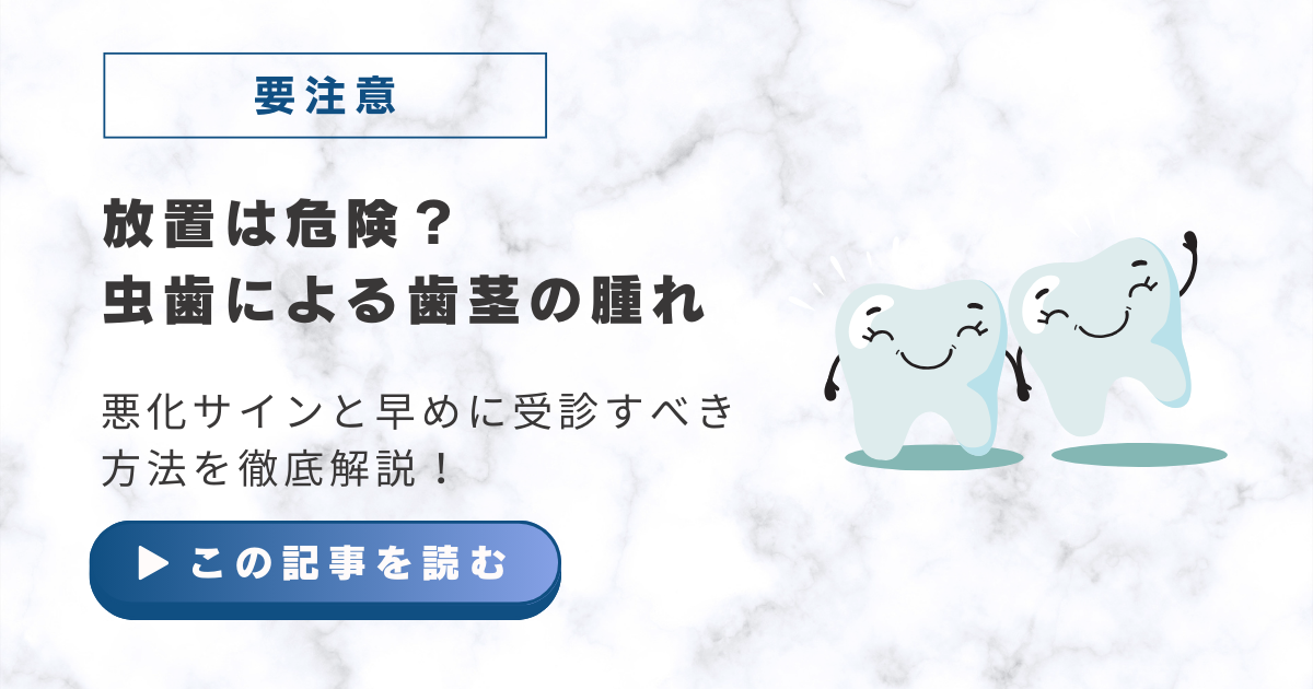 虫歯歯茎の腫れ