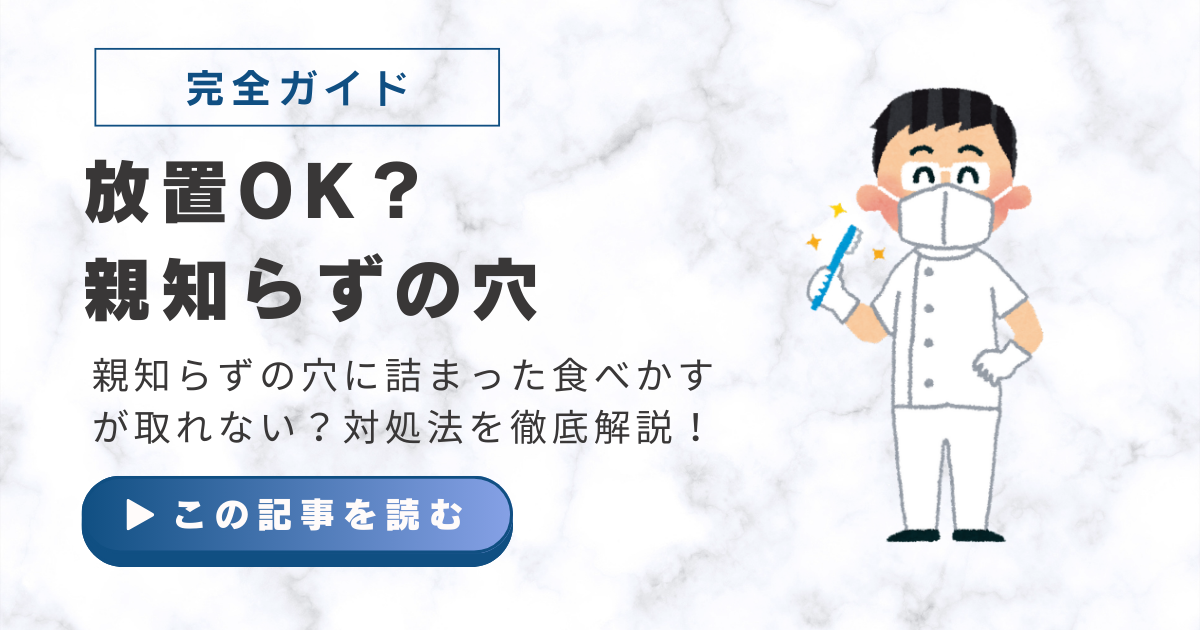 親知らずやべカス取れない