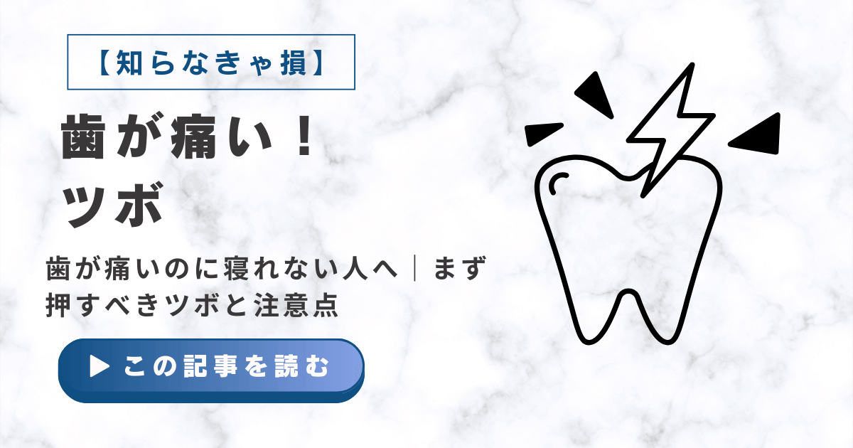 歯が痛くて寝れない　ツボ