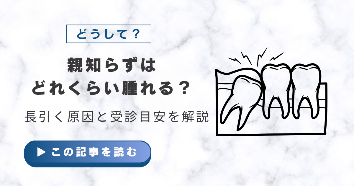親知らずはどれくらい腫れる？長引く原因と受診目安を解説