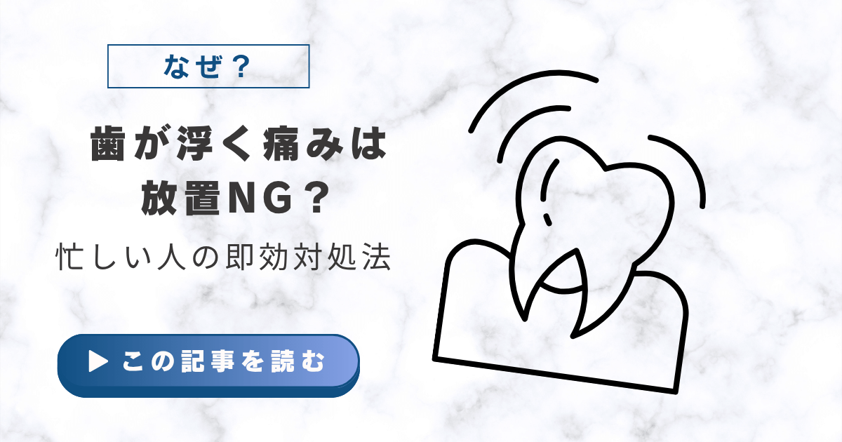 歯が浮く痛みは放置NG？忙しい人の即効対処法