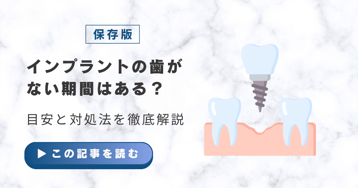 インプラント 歯がない期間