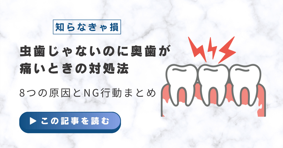 虫歯じゃないのに歯が痛い 奥歯 対処法
