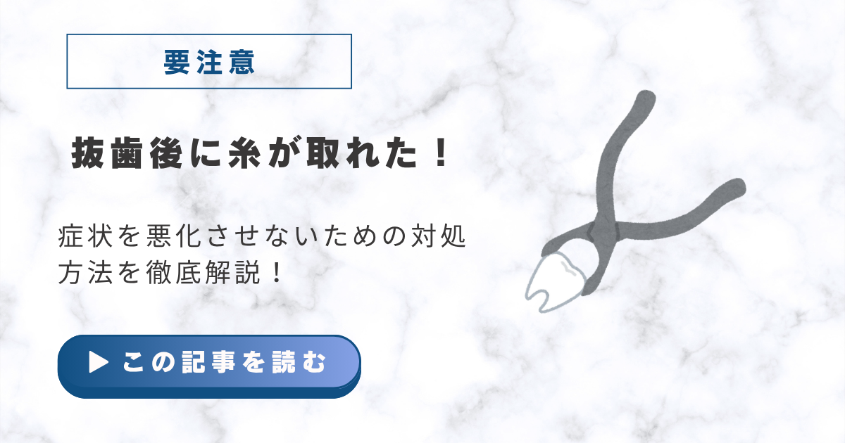 抜歯糸取れた