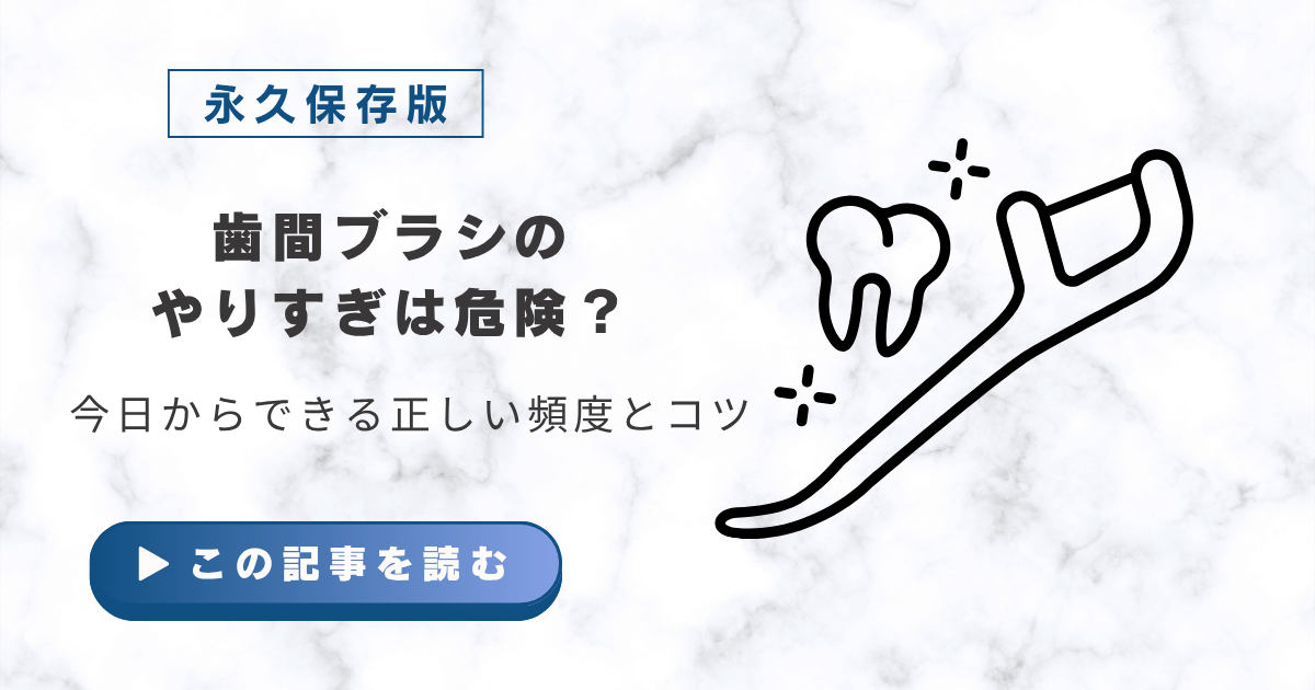 【永久保存版】歯間ブラシのやりすぎは危険？今日からできる正しい頻度とコツ