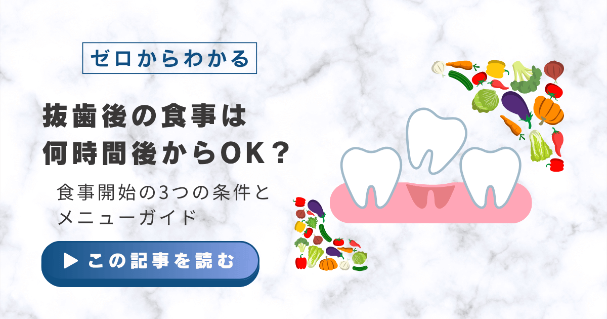 抜歯後の食事は何時間後からOK？食事開始の3つの条件とメニューガイド