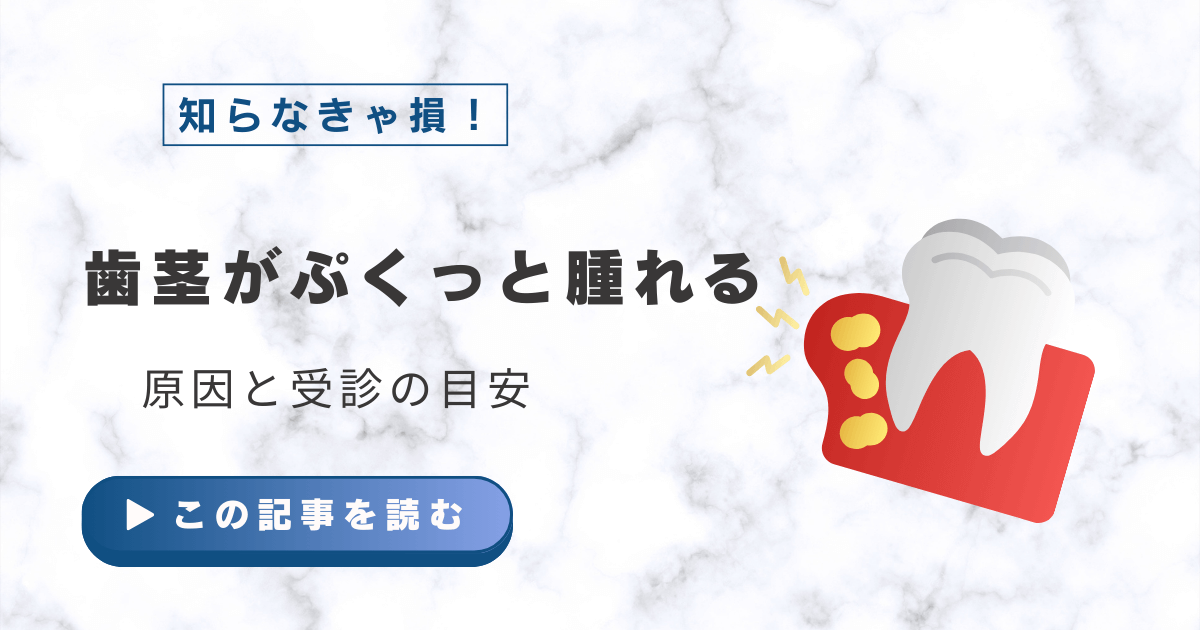 歯茎がぷくっと腫れるときの原因と受診の目安