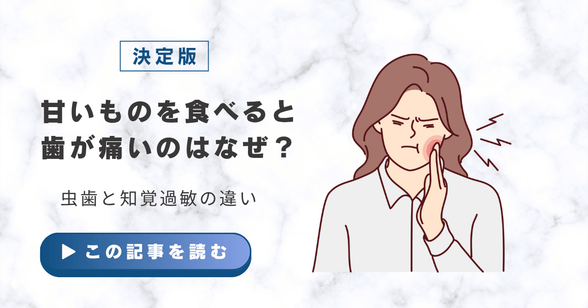 甘いものを食べると歯が痛いのはなぜ？虫歯と知覚過敏の違い【決定版】