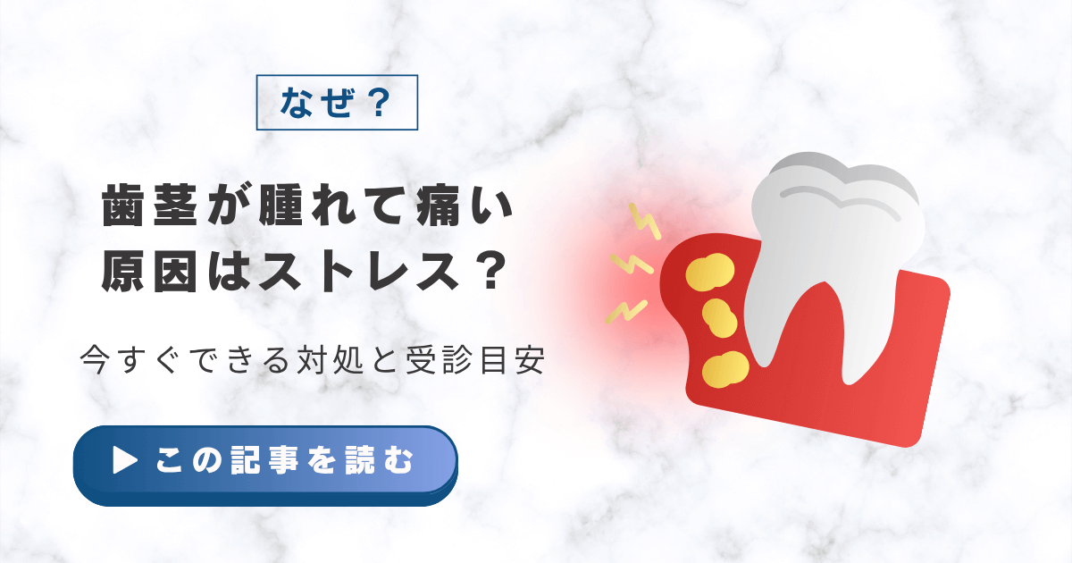 歯茎が腫れて痛い原因はストレス？今すぐできる対処と受診目安