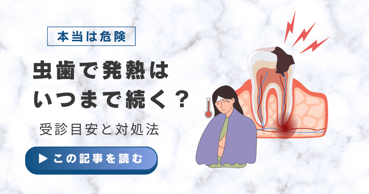 虫歯で発熱はいつまで続く？受診目安と対処法