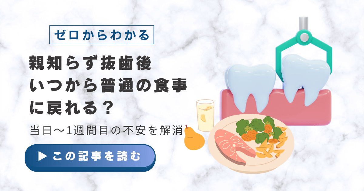 親知らず抜歯後いつから普通の食事に戻れる？当日〜1週間目の不安を解消