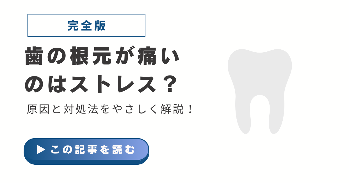 歯の根元ストレス