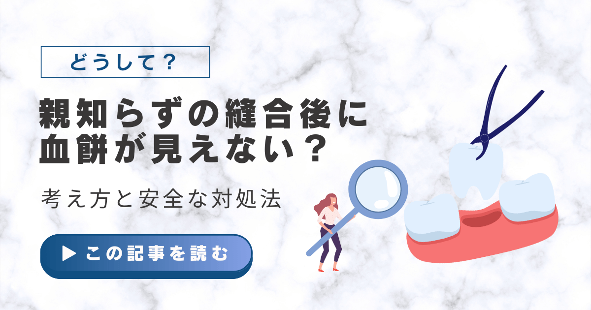親知らずの縫合後に血餅が見えない？考え方と安全な対処法 - 虎ノ門の歯医者｜デンタルオフィス虎ノ門