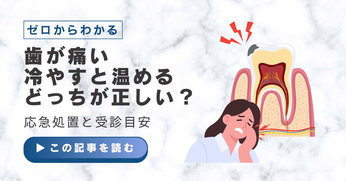 歯が痛い　冷やす