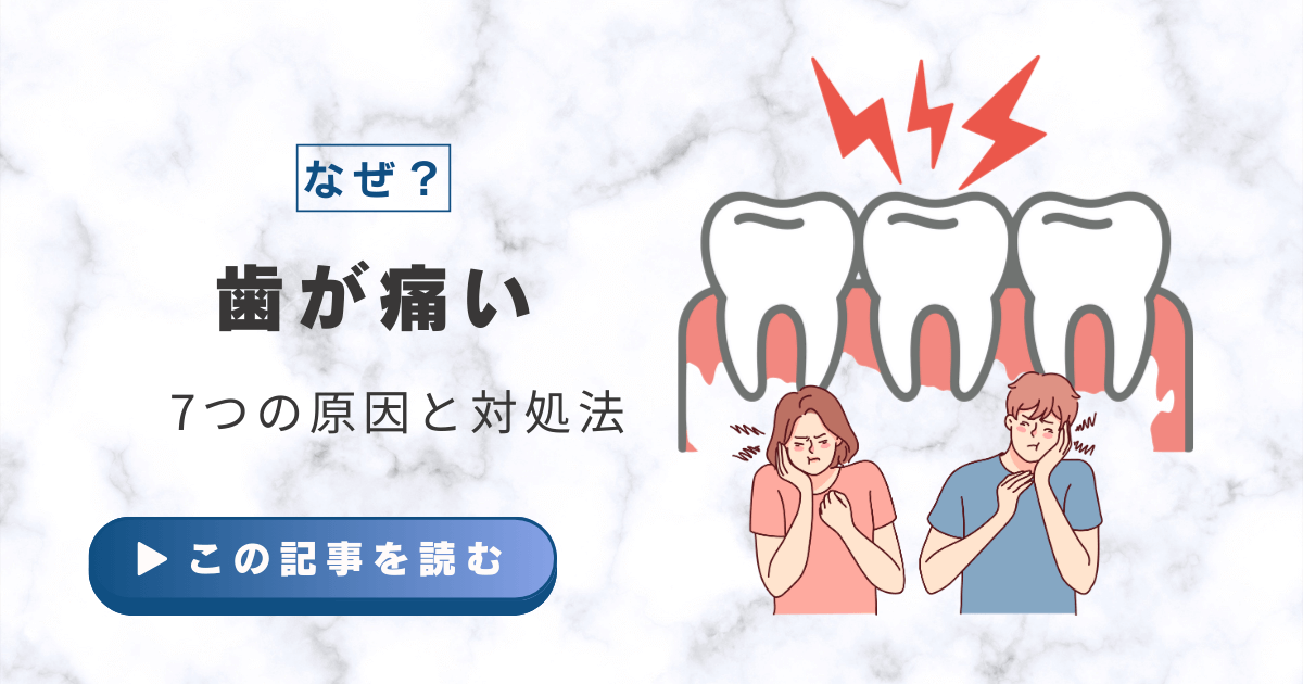 歯痛い　原因