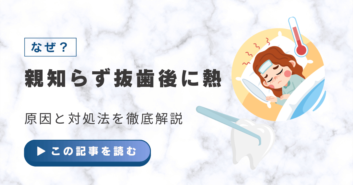 親知らず 抜歯後 熱