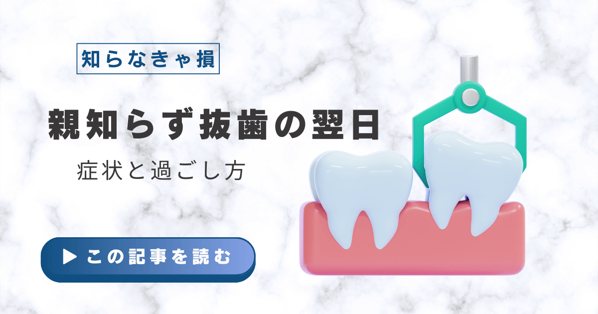 親知らず抜歯　翌日
