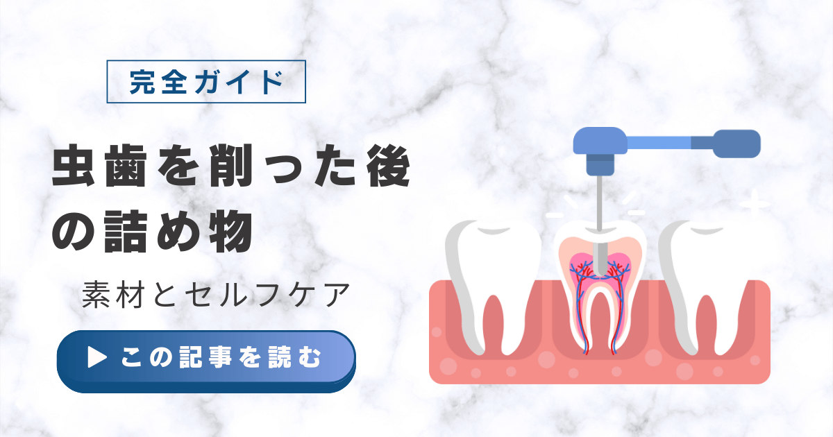 虫歯　削る　詰め物