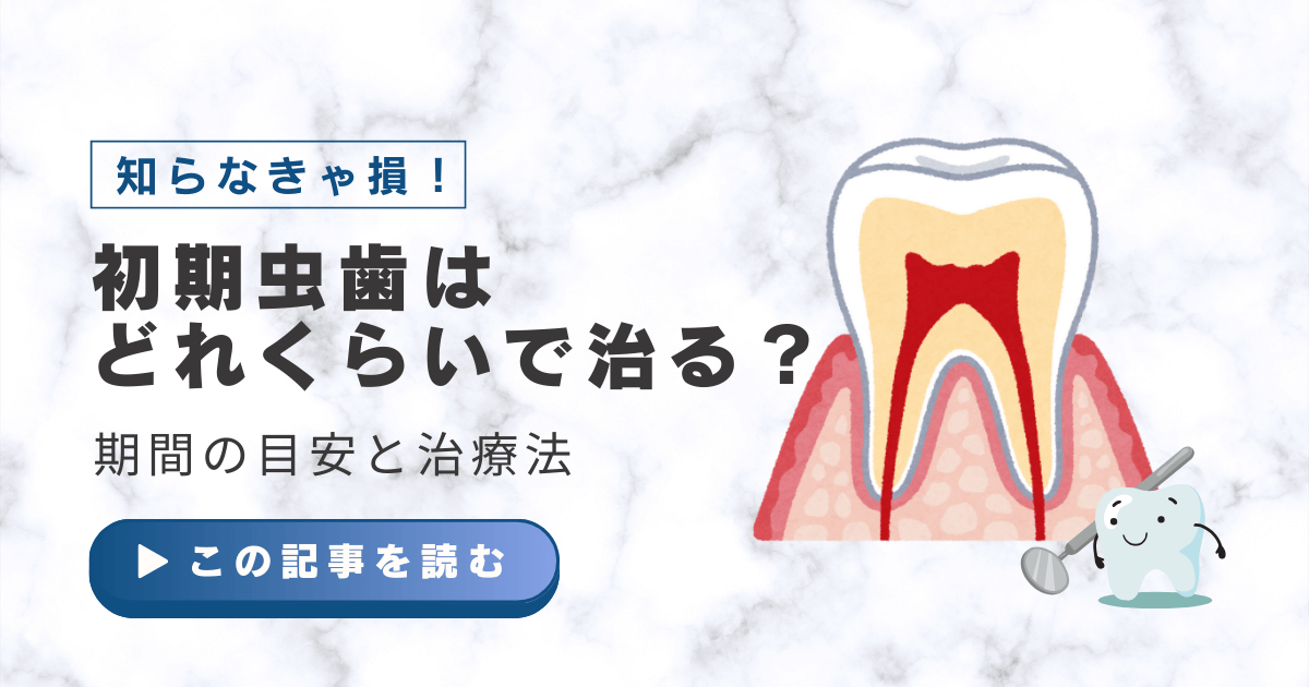 初期虫歯　どれくらいで治る