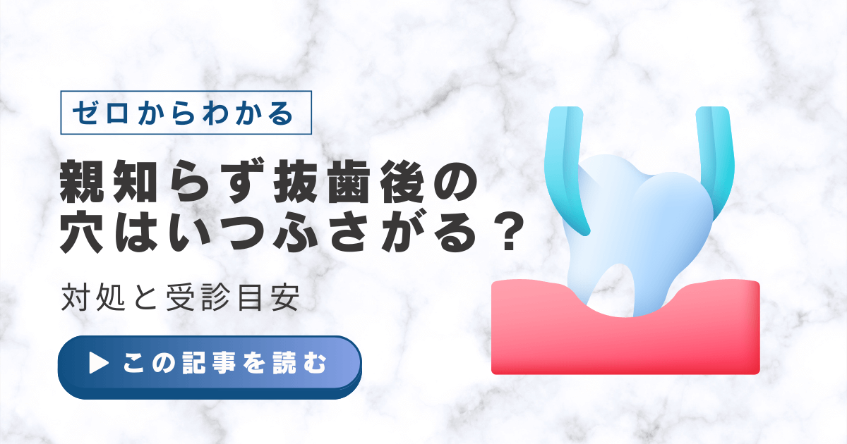 親知らず　抜歯　穴