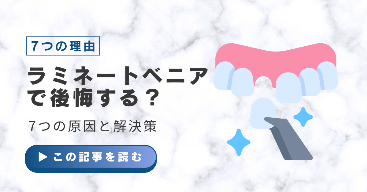 ラミネートベニア　後悔