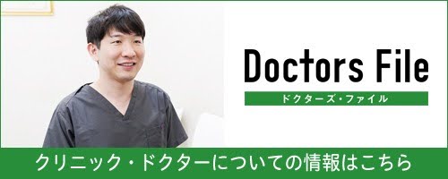 ドクターズファイル