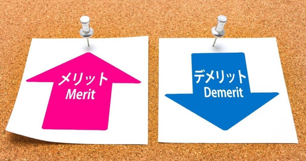 メリットとデメリット